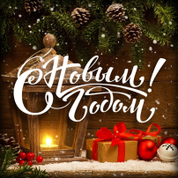 С Новым годом С Новым годом.