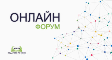 Онлайн-форум «Педагоги России» Онлайн-форум «Педагоги России».