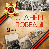 С днём Победы! С днём Победы!.