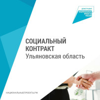 Социальный контракт Ульяновской области Социальный контракт Ульяновской области.