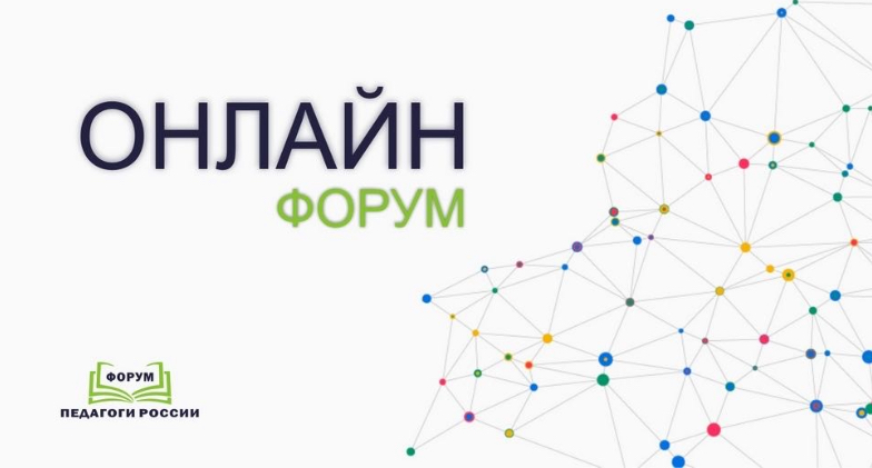 Онлайн-форум «Педагоги России» Онлайн-форум «Педагоги России».